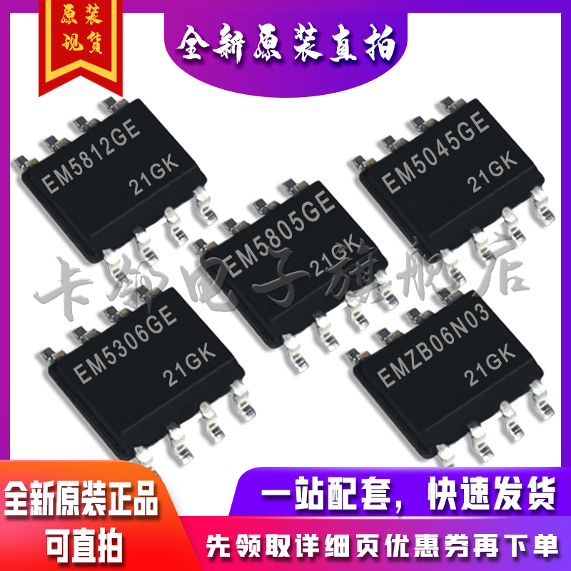 EMZB06N03G-EM5306GE-EM5805GE-EM5045GE-EM5812GE适用卡邻赞全新