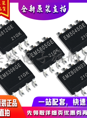 EMZB06N03G-EM5306GE-EM5805GE-EM5045GE-EM5812GE适用卡邻赞全新