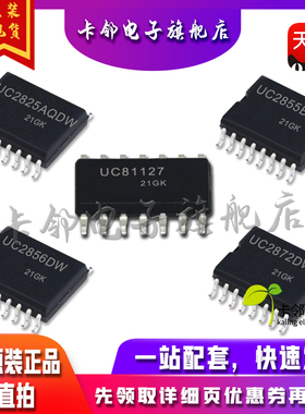 全新UC81127 UC2855BDW UC2825AQDW UC2872DW UC2856DW 现货赞