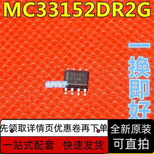 全新原装 MC33152DR2G 丝印：33152 SOP8贴片 电源驱动  保质直拍