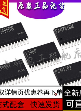 PCM1702 TEA1611T L298P FAN7319M UCC3895DW 全新原装保质直拍赞