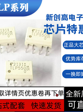 全新原装 TLP550 TLP552 TLP54 TLP555 TLP557 TLP559 光耦 保质