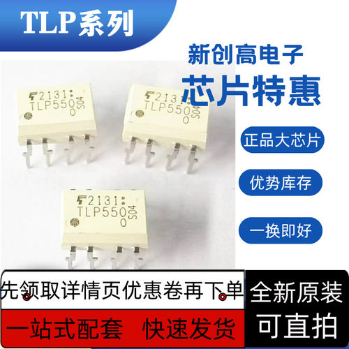 全新原装 TLP550 TLP552 TLP54 TLP555 TLP557 TLP559 光耦 保质