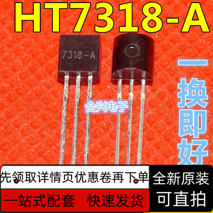 全新 HT7318 HT7318-A HT7318-1 直插 TO-92 三端稳压器 保质直拍