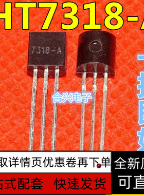 全新 HT7318 HT7318-A HT7318-1 直插 TO-92 三端稳压器 保质直拍