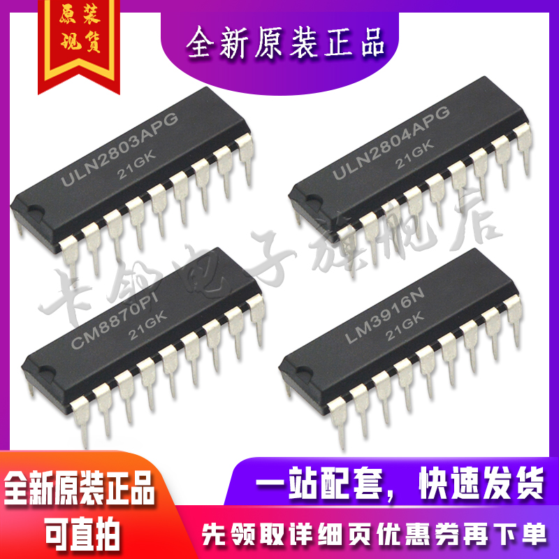 ULN2803APG  ULN2804APG LM3916N CM8870PI适用卡邻赞全新