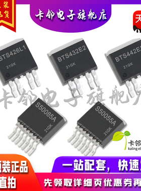 全新BTS426L1 BTS432E2 BTS442E2 BTS50085-1TMA BTS50055-1TMA赞