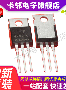 HY3210P TO-220 100V120A可代替IRFB4310 RFB4410ZPBF FDP100N10