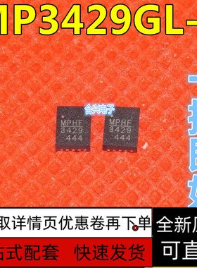 全新原装 MP3429GL-Z MP3429 封装QFN13 21A 16V电源芯片保质直拍