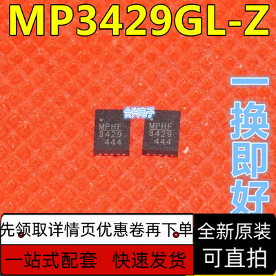 全新原装 MP3429GL-Z MP3429 封装QFN13 21A 16V电源芯片保质直拍