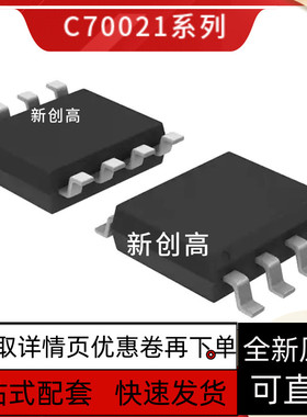 全新 C70021D SOP8脚贴片 UCC70021D C70021D 电源芯片 好质量