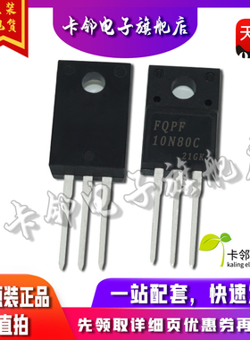 全新原装 FQPF10N80C 10N80C 直插TO-220F MOS场效应管 10A/800V