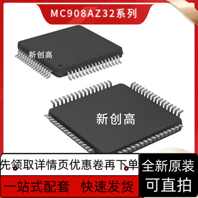 全新MC908AZ32ACFUE MC9S12XS128CAE MC9212UF32PBE QFP64 好质量