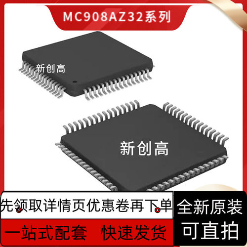 全新MC908AZ32ACFUE MC9S12XS128CAE MC9212UF32PBE QFP64 好质量