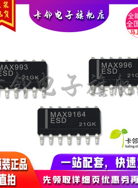 卡邻适用全新 MAX993ESD MAX996ESD MAX9164ESD 现货赞