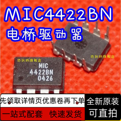 全新进口原装 MIC4422BN MIC4422YN DIP8 电桥驱动器 保质直拍