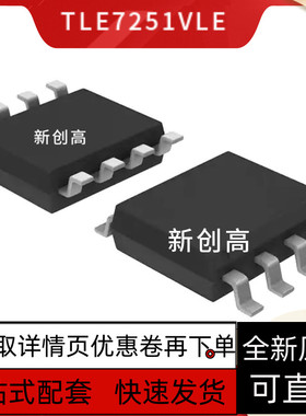 原装 TLE7251VLE 网版印刷7251V SON8封装 接口集成电路 好质量