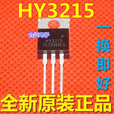 HY3215 原装全新进口原装 控制器常用MOS管  可代替IRFB4115