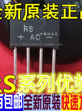 全新 整流桥 RS407 RS507 RS608 RS807 RS808 ZIP-4 卡邻适用 赞