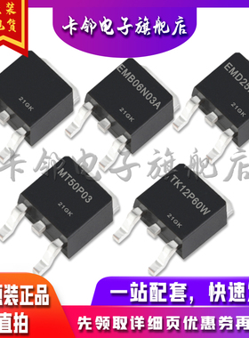 EMB06N03A EMD25N10  MT50P03 TK12P60W 适用卡邻赞全新