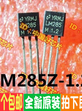 LM285Z LM285Z-1.2 TO-92 电压基准 原装正品