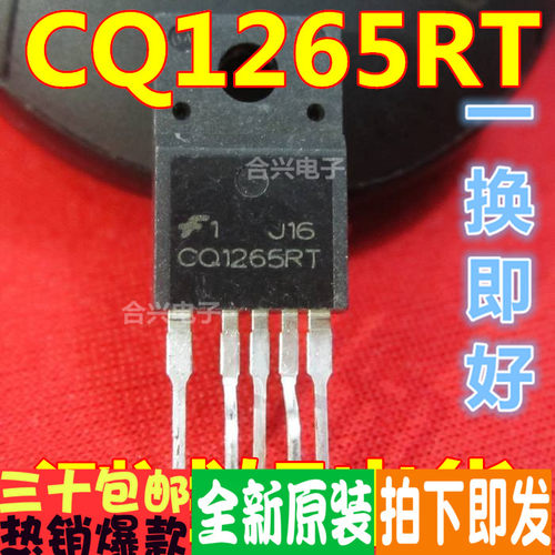 CQ1265RT CQ1265  彩电电源集成电路  正品原装 一换即好
