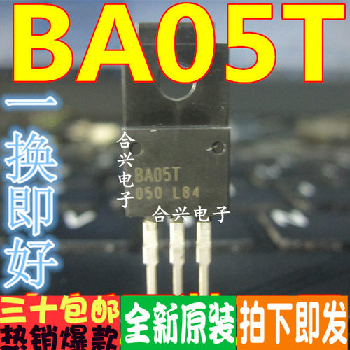 进口全新原装 BA05T  BA05  TO-220F 一换即好
