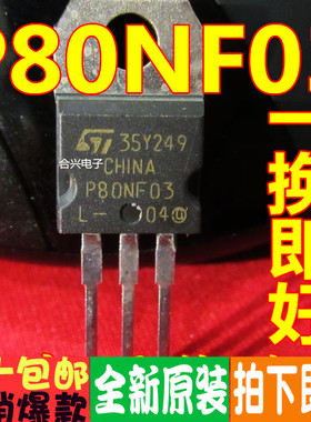 P80NF03 STP80NF03 真正进口全新！一换即好