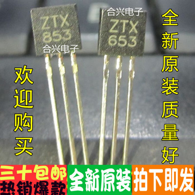 ZTX853 ZTX653 853 653 进口真正全新原装！一换即好