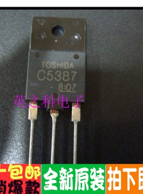 全新原装进口 2SC5387 C5387 2SC5386 C5386 TO3P 一换即好