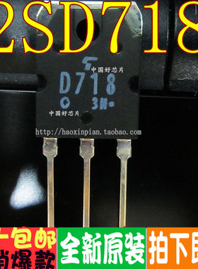 2SD718 D718 TO-3P 音频功放芯片IC 全新原装