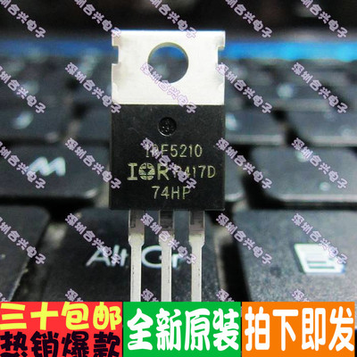 场效应管 IRF5210PBF IRF5210 TO-220真正全新原装！一换即好