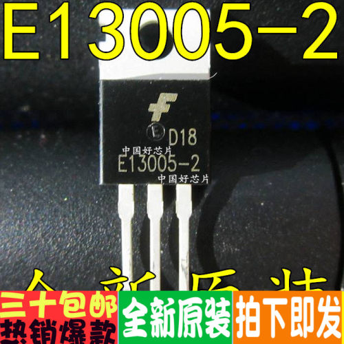 E13005-2 E13005 开关三极管 全新正品 实拍 欢迎直拍
