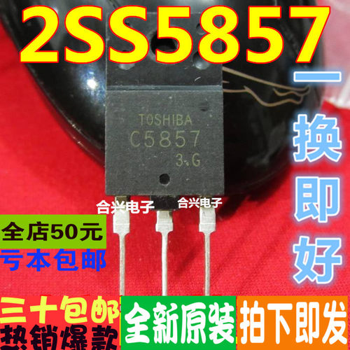 2SC5857 C5857 高清行管  真正原装正品 一换即好