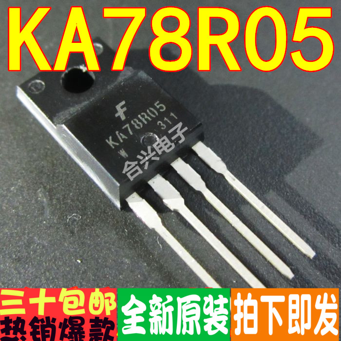 KA78R05 7805 液晶全塑封  全新原装真正全新进口 一换即好进口