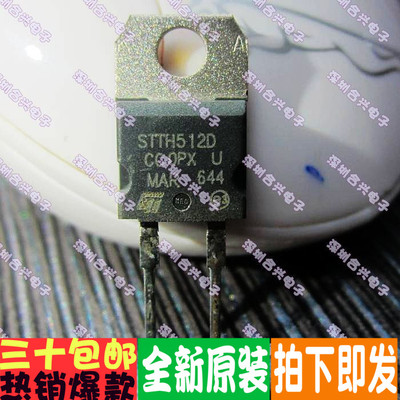 STTH512D TO-220  快恢复整流二极管真正全新原装！进口