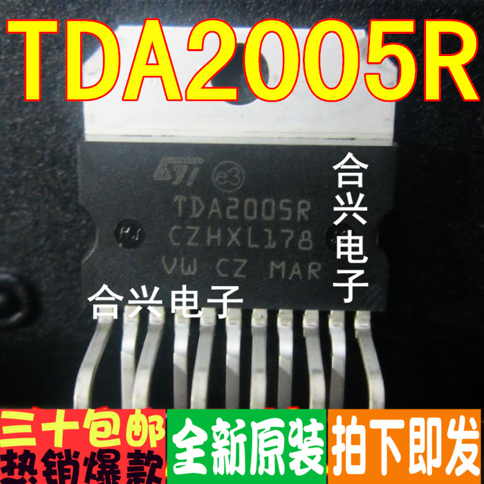 TDA2005 TDA2005R 音频功放IC 真正全新原装！一换即好