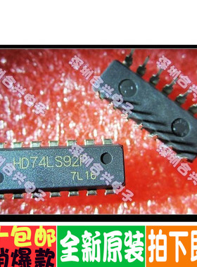 74LS92 HD74LS92P 全新原装 一个起拍！
