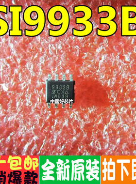 SI9933 SI9933B 液晶电源芯片 贴片SOP 全新原装