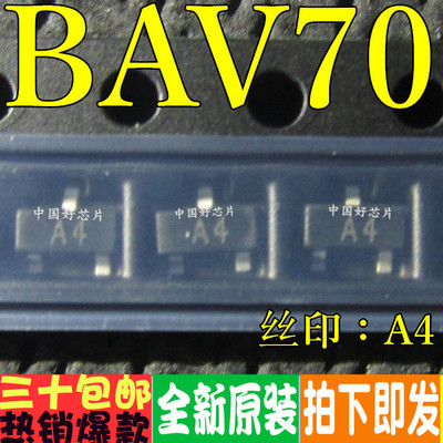 全新进口正品直拍 贴片三极管 BAV70 丝印A4 SOT-23 50个=3元