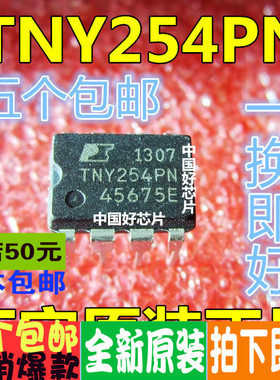 TNY254P TNY254PN DIP-8 正品液晶电源管理芯片 5个包邮