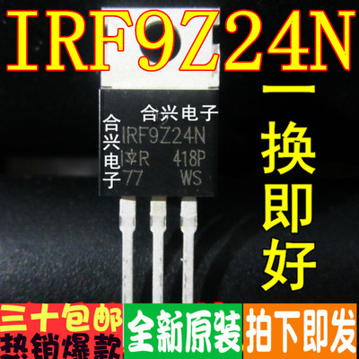 F9Z24N IRF9Z24N 12A 55V 场效应管真正全新原装一换即好进口