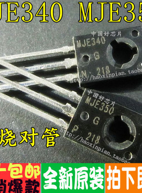 MJE340 MJE350 JE340 JE350 直插 中功率发烧管 音频配对管