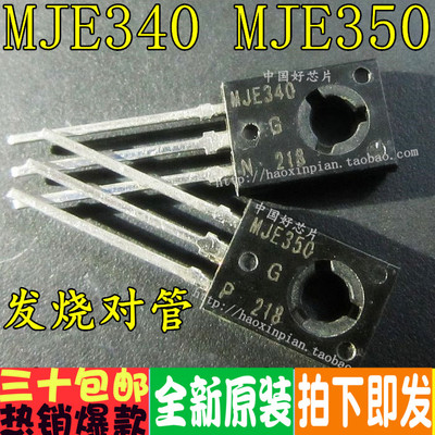 MJE340 MJE350 JE340 JE350 直插 中功率发烧管 音频配对管