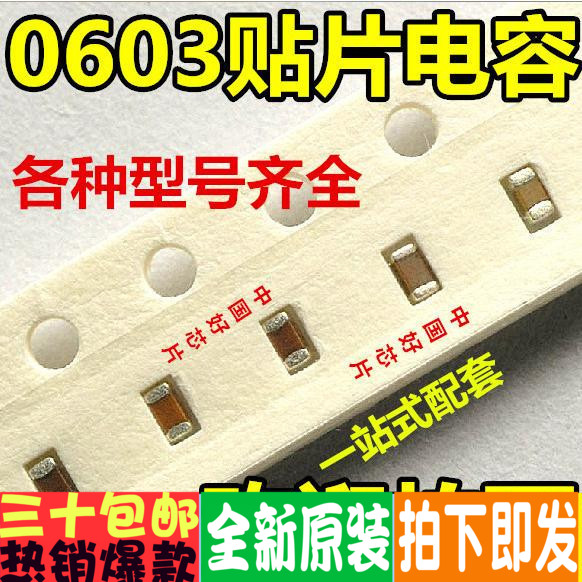 0603 COG 5PF 50V 贴片电容100PCS=3元4K/盘=28元