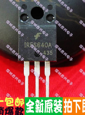 IRFS640A TO-220F 场效应管真正全新原装！一换即好