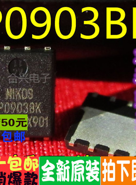 P0903BK   QFN封装 常用笔记本场效应 全新原装 一个起拍