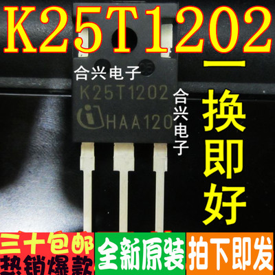 K25T1202 TO-247 真正全新原装！一换即好