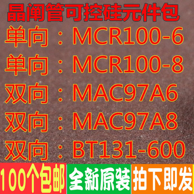 常用可控硅包 MAC97A6 MAC97A8 MCR100-6 MCR100-8 BT131-600正品