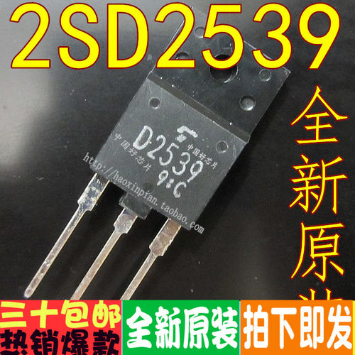 D2539 2SD2539 彩电带阻尼行管 适用于29-34 可直拍